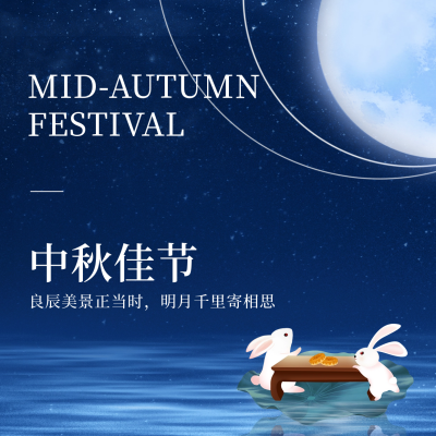 中秋节祝福方形海报 模板ID：57607