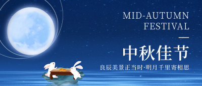 中秋节祝福公众号封面首图 模板ID：57608