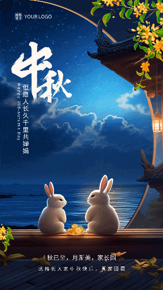 中秋节家人团圆赏月祝福动态海报 模板ID：57658