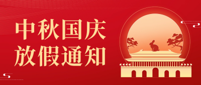 中秋国庆放假通知公众号首图 模板ID:57643