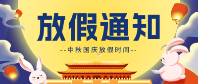 中秋国庆放假通知公众号首图 模板ID：57634
