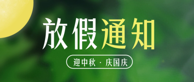 中秋国庆放假通知封面首图 模板ID：57650