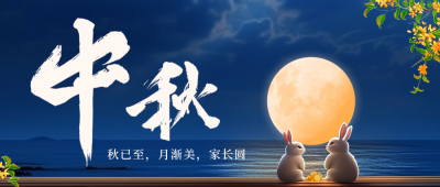 中秋节家人团圆赏月祝福公众号封面首图 模板ID：57655
