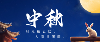 中秋节兔子赏月祝福公众号封面首图 模板ID：57660