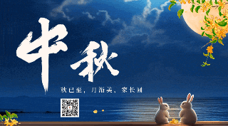中秋节家人团圆赏月祝福动态二维码 模板ID：57657