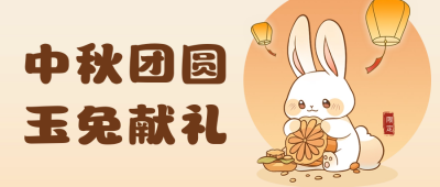 中秋节团圆祝福公众号首图 模板ID：57680