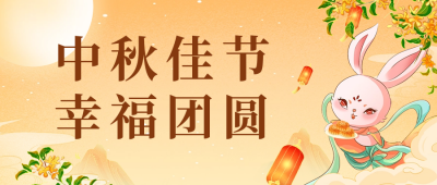 中秋佳节公众号首图 模板ID：57682