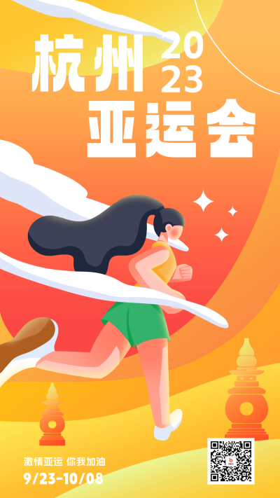 杭州亚运会赛事宣传海报 模板ID：57784