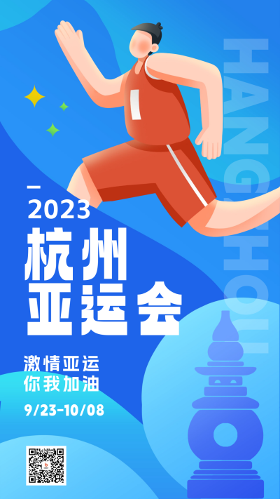 杭州亚运会赛事宣传海报 模板ID:57785