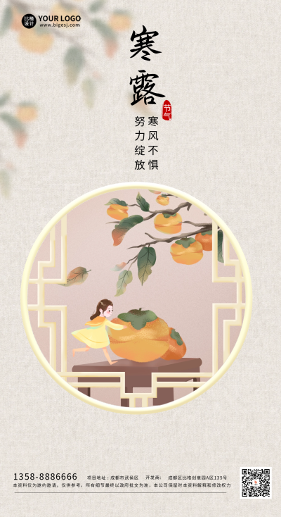 寒露节气问候海报 模板ID：58171