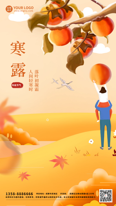 寒露节日问候海报 模板ID：58170