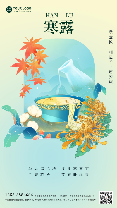 寒露节气祝福海报 模板ID：58168