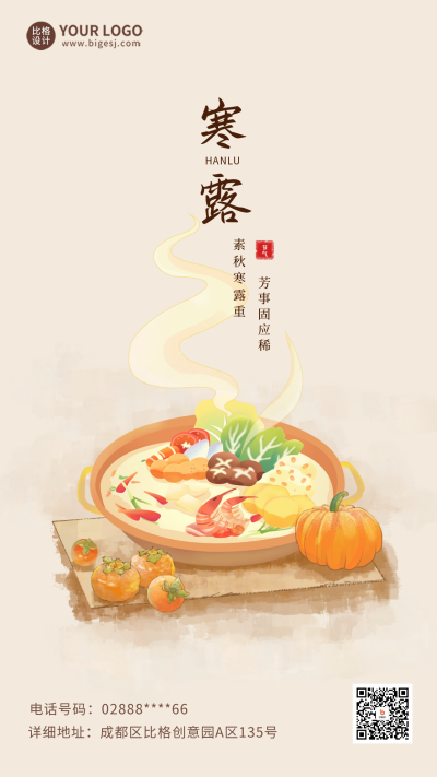 寒露节气餐饮借势海报 模板ID：58165
