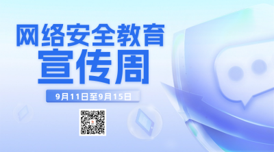 网络安全教育宣传周科普二维码 模板ID：57708