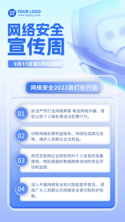 网络安全教育宣传周科普海报 模板ID：57707