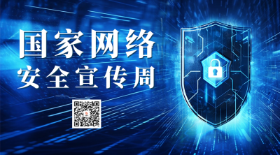 网络安全宣传周二维码海报 模板ID：57711