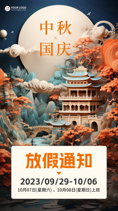 中秋国庆放假通知海报 模板ID:57720