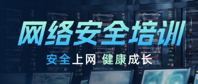 互联网网络安全培训公众号封面首图 模板ID：57727