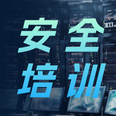 互联网网络安全培训公众号封面次图 模板ID：57726