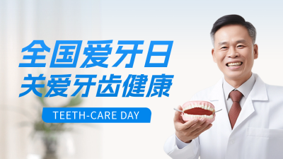 爱牙日公众号新图文封面 模板ID：57735
