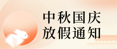 中秋国庆放假通知公众号封面首图 模板ID：57764