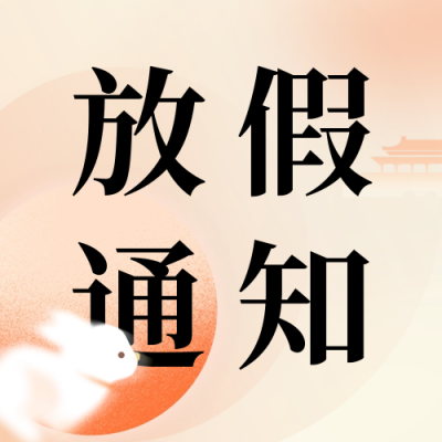 中秋国庆放假通知公众号封面次图 模板ID：57763