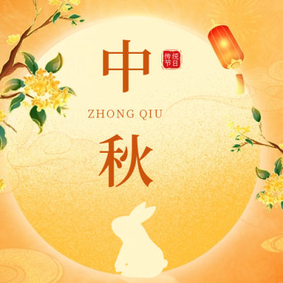 中秋节兔子祝福公众号封面次图 模板ID：57760