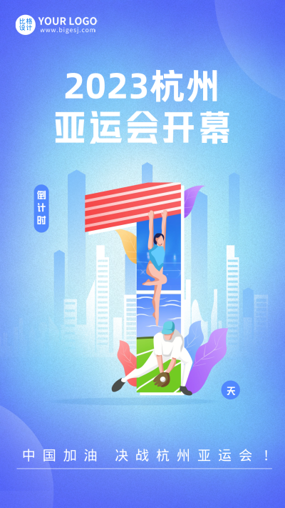亚运会倒计时1天宣传海报 模板ID：57772