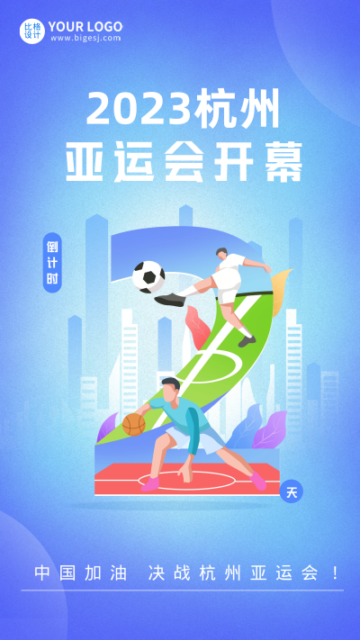 杭州亚运会倒计时2天宣传海报 模板ID：57773
