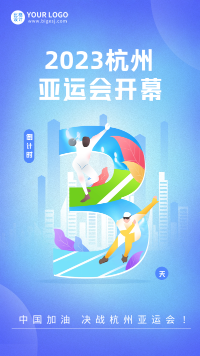 杭州亚运会倒计时3天宣传海报 模板ID:57775