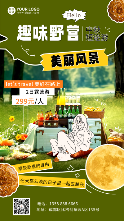 趣味中秋野营活动海报 模板ID：58440