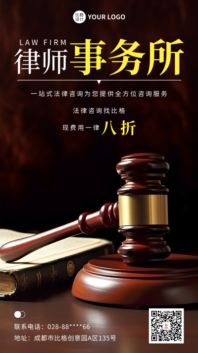 律师事务所宣传介绍海报 模板ID:57808