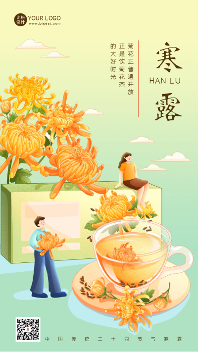 寒露节气菊花茶借势海报 模板ID：58163