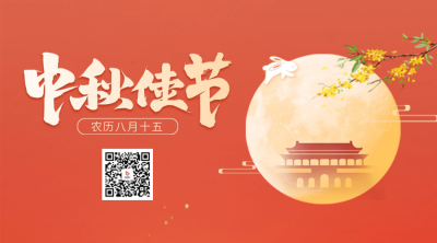 中秋节祝福二维码 模板ID：57794
