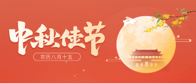 中秋节祝福封面首图 模板ID：57793