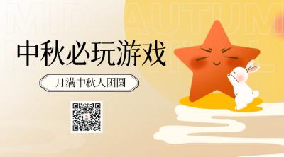 中秋节游戏二维码 模板ID：57791