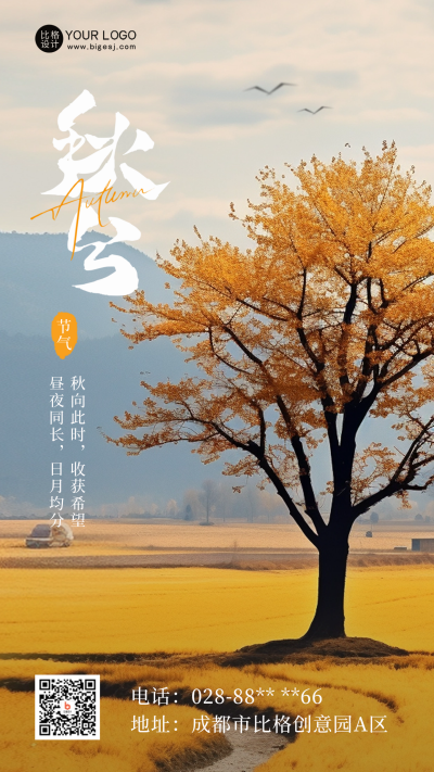 秋分风景海报 模板ID:57802