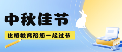 中秋节课程促销宣传公众号首图 模板ID：57821