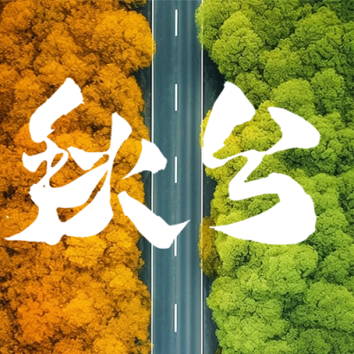 秋分节气日签祝福公众号次图 模板ID：57831