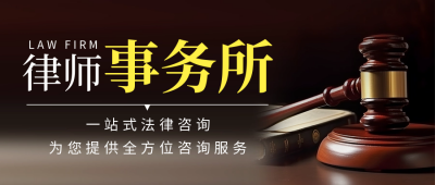 律师事务所宣传介绍公众号首图 模板ID：57809