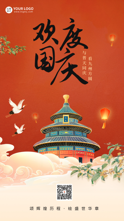 国庆节祝福海报