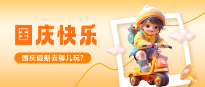 国庆节祝福公众号封面首图 模板ID：57840