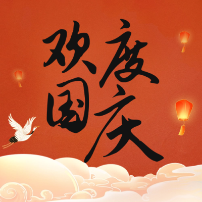 国庆节祝福公众号封面次图 模板ID：57910