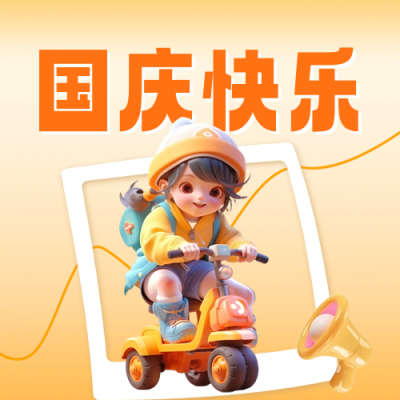 国庆节祝福公众号封面次图 模板ID：57838