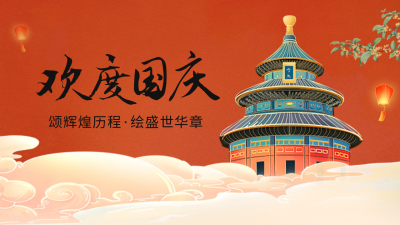 国庆节公众号新图文封面 模板ID：57857