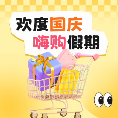 国庆节促销活动方形海报 模板ID：57845