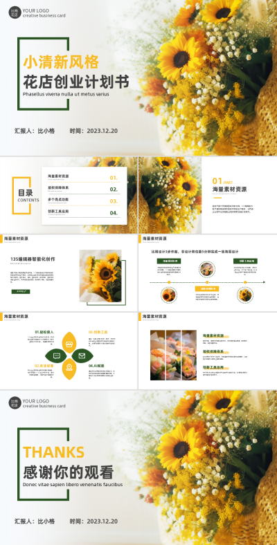 花店创业计划书PPT 模板ID：57896