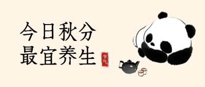 秋分养生指南封面首图 模板ID:57895