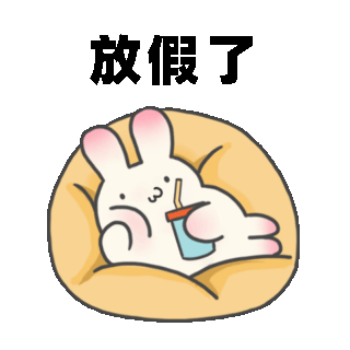 中秋节兔子放假休息表情包 模板ID：57914