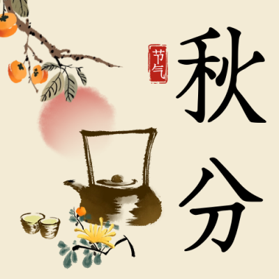 秋分节气祝福公众号次图 模板ID：57925